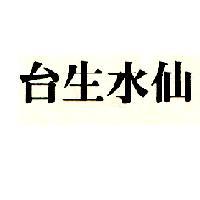 台生水仙