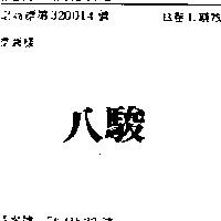 八駿