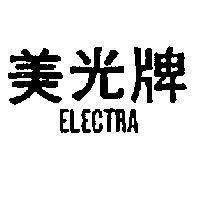 美光牌 ELECTRA 