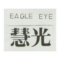 慧光 EAGLE EYE