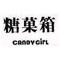 糖菓箱 CANDY GIRL
