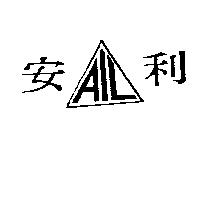 安利 AIL 及圖