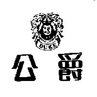 公爵及圖 DUKE