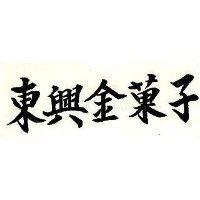 東興金菓子
