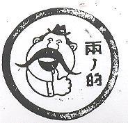 兩ノ的及圖