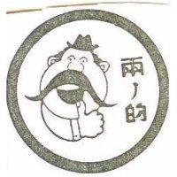 兩ノ的及圖