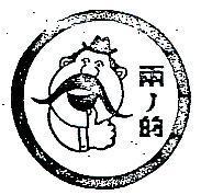 兩ノ的及圖