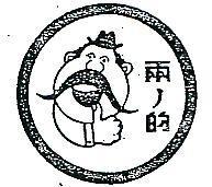 兩ノ的及圖