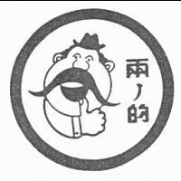 兩ノ的及圖