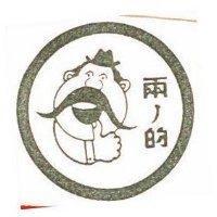 兩ノ的及圖
