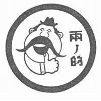 兩ノ的及圖
