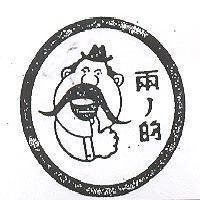 兩ノ的及圖