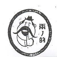 兩ノ的及圖