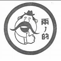 兩ノ的及圖