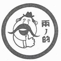 兩ノ的及圖