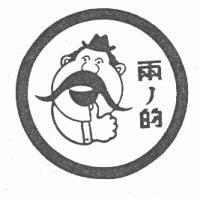 兩ノ的及圖
