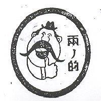 兩ノ的及圖