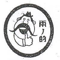 兩ノ的及圖