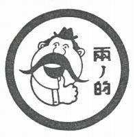 兩ノ的及圖