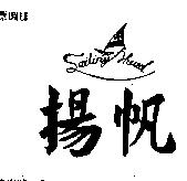 揚帆及圖 SAILING AHEAO