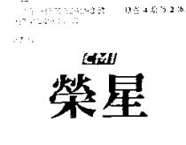 榮星及圖 CMI