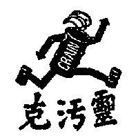 克污靈 CRAIN 