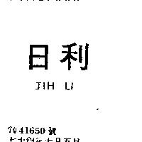 日利 JIH LI