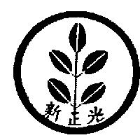 新正光及圖