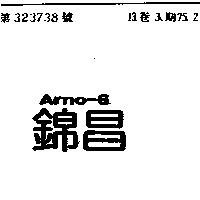 錦昌 ARNO – 6