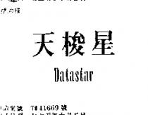 天梭星 DATASTAR