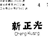 新正光 CHENG KUANG 