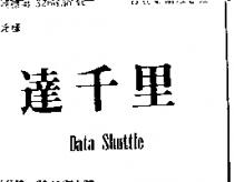 達千里 DATASHTTLE