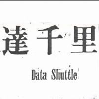 達千里 DATASHUTTLE