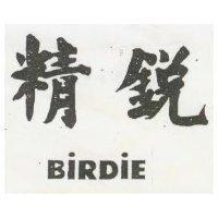 精銳 BiRDiE