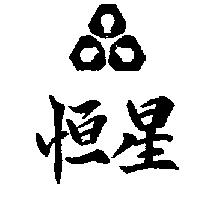恒星及圖