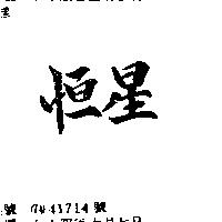 恒星