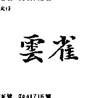 雲雀
