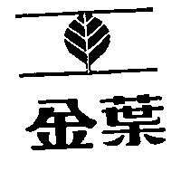金葉及圖