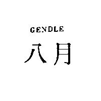 八月 GENDLE