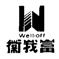 衛我富及圖 well – off