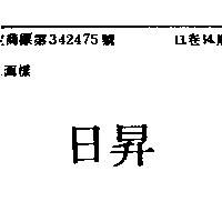 日昇
