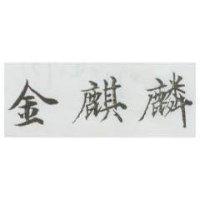 金麒麟