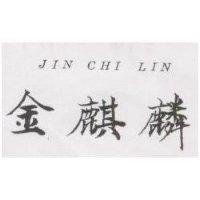 金麒麟 JIN CHI LIN