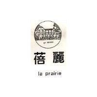 蓓麗及圖 la prairie