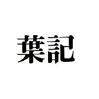 葉記