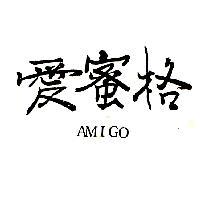 愛蜜格 AMIGO