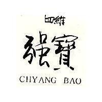 四維強寶 CHYANG BAO