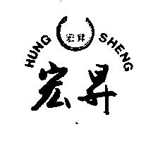 宏昇 HUNG SHENG 及圖