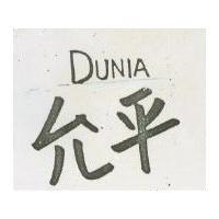 允平及 DUNIA