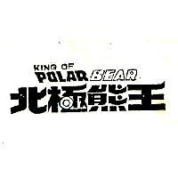 北極熊王 KING OF POLAR BEAR